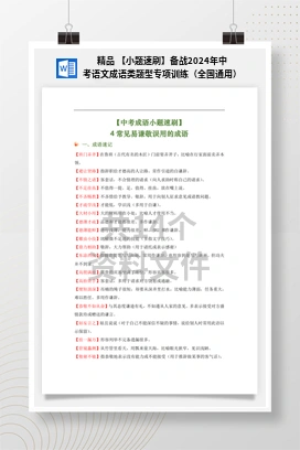 精品 【小题速刷】备战2024年中考语文成语类题型专项训练（全国通用）