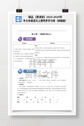 精品 【帮课堂】2023-2024学年七年级语文上册同步学与练（统编版）