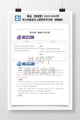 精品 【帮课堂】2023-2024学年九年级语文上册同步学与练（统编版）