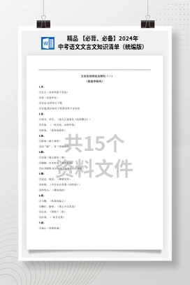 精品 【必背、必备】2024年中考语文文言文知识清单（统编版）