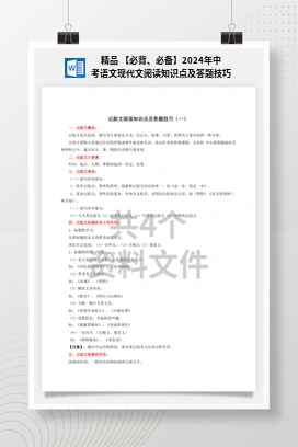 精品 【必背、必备】2024年中考语文现代文阅读知识点及答题技巧