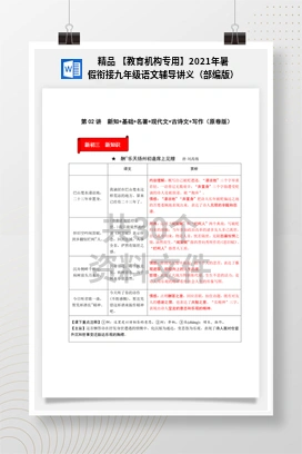 精品 【教育机构专用】2021年暑假衔接九年级语文辅导讲义（部编版）
