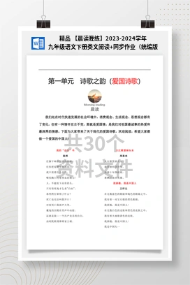 精品 【晨读晚练】2023-2024学年九年级语文下册类文阅读+同步作业（统编版）