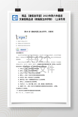 精品 【暑假自学课】2023年新六年级语文暑假精品课（统编版五四学制）（上海专用）