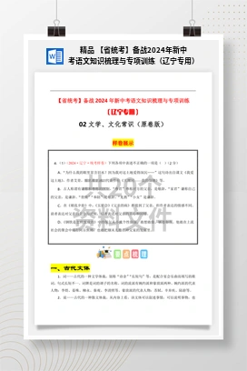 精品 【省统考】备战2024年新中考语文知识梳理与专项训练（辽宁专用）
