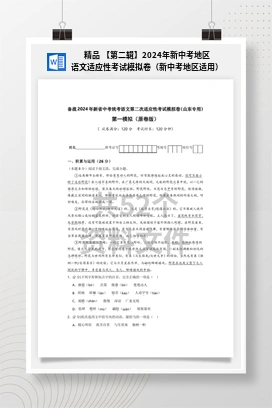 精品 【第二辑】2024年新中考地区语文适应性考试模拟卷（新中考地区适用）