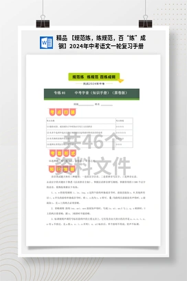 精品 【规范练，练规范，百“练”成钢】2024年中考语文一轮复习手册