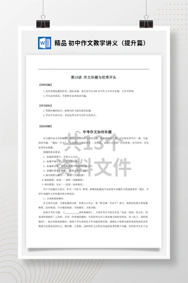 精品 初中作文教学讲义（提升篇）