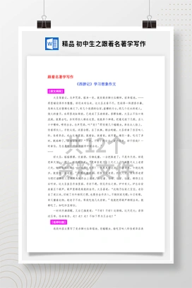 精品 初中生之跟着名著学写作