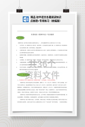 精品 初中语文名著阅读知识点梳理+专项练习（统编版）