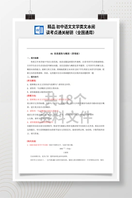 精品 初中语文文学类文本阅读考点通关秘钥（全国通用）