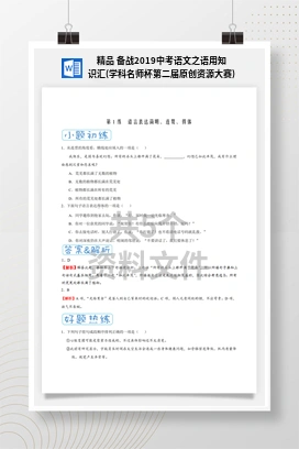 精品 备战2019中考语文之语用知识汇(学科名师杯第二届原创资源大赛)