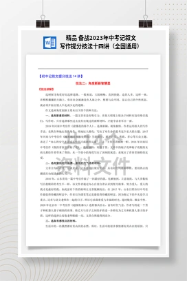 精品 备战2023年中考记叙文写作提分技法十四讲（全国通用）