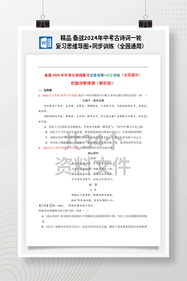 精品 备战2024年中考古诗词一轮复习思维导图+同步训练（全国通用）