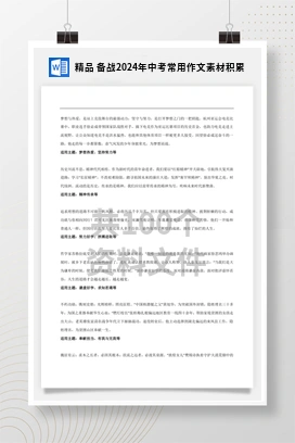 精品 备战2024年中考常用作文素材积累