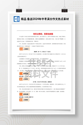 精品 备战2024年中考满分作文热点素材