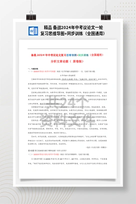 精品 备战2024年中考议论文一轮复习思维导图+同步训练（全国通用）