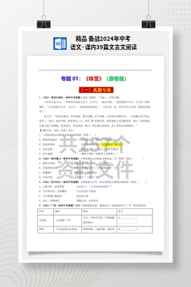 精品 备战2024年中考语文·课内39篇文言文阅读