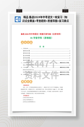 精品 备战2024年中考语文一轮复习（知识点全覆盖+考查趋势+思维导图+复习要点+解题方法）+（题型专练)