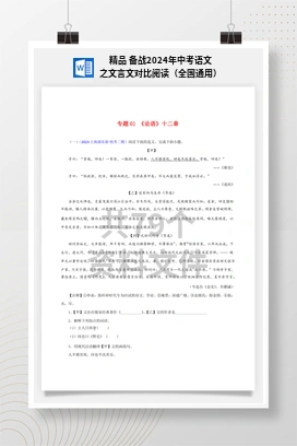 精品 备战2024年中考语文之文言文对比阅读（全国通用）