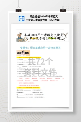 精品 备战2024年中考语文二轮复习考点微专题（江苏专用）