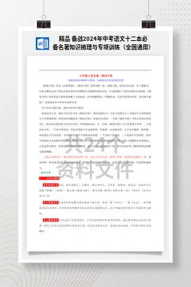 精品 备战2024年中考语文十二本必备名著知识梳理与专项训练（全国通用）