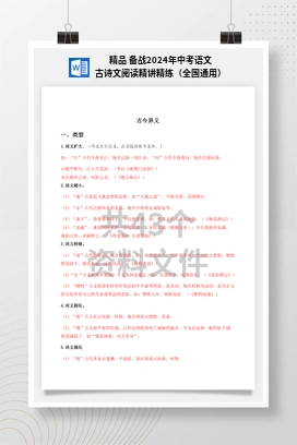 精品 备战2024年中考语文古诗文阅读精讲精练（全国通用）