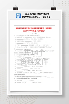 精品 备战2024年中考语文古诗文默写背诵复习（全国通用）