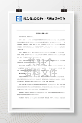 精品 备战2024年中考语文满分写作