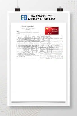 精品 学易金卷：2024年中考语文第一次模拟考试