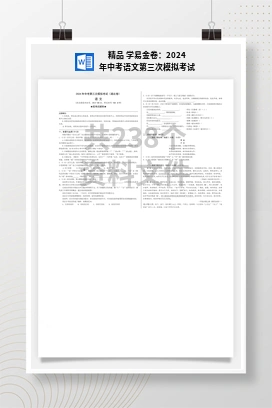 精品 学易金卷：2024年中考语文第三次模拟考试