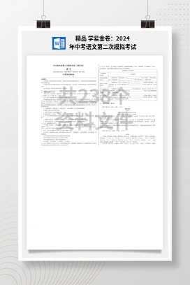 精品 学易金卷：2024年中考语文第二次模拟考试