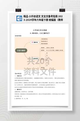 精品 小升初语文 文言文备考指南 2023-2024学年六年级下册 统编版（教师版+学生版）
