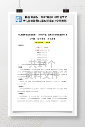 精品 新课标（2022年版）初中语文优秀古诗文推荐60篇知识清单（全国通用）