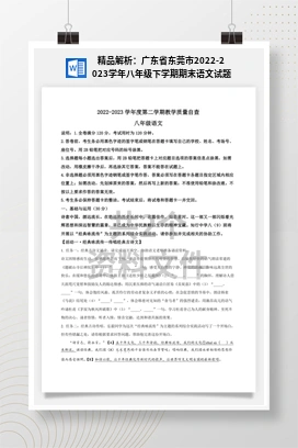 精品解析：广东省东莞市2022-2023学年八年级下学期期末语文试题