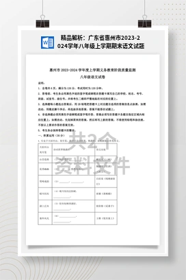 精品解析：广东省惠州市2023-2024学年八年级上学期期末语文试题