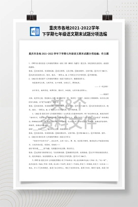 重庆市各地2021-2022学年下学期七年级语文期末试题分项选编