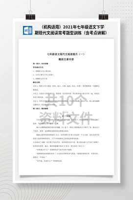 （机构适用）2021年七年级语文下学期现代文阅读常考题型训练（含考点讲解）
