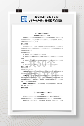 （群文阅读）2021-2022学年七年级下册阅读考点精练