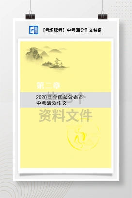 【考场锦鲤】中考满分作文特辑