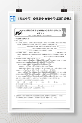 【秒杀中考】备战2024安徽中考试题汇编语文