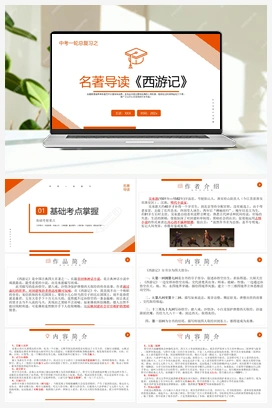 2023年中考一轮复习第二弹：名著导读