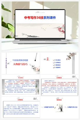 中考语文作文写作36技精讲课堂