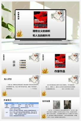初中整本书阅读系列之《钢铁是怎样炼成的》