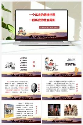 初中整本书阅读系列之《骆驼祥子》