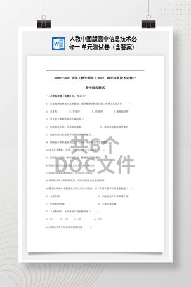 单元测试卷（含答案）——人教中图版高中信息技术必修一
