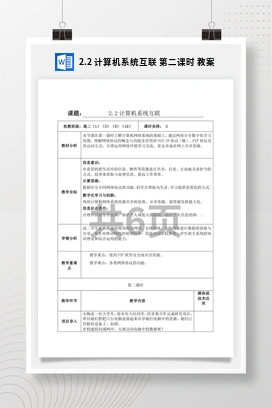 计算机系统互联 第二课时 课件+教案——教科版高中信息技术必修二