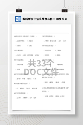 同步练习——教科版高中信息技术必修二