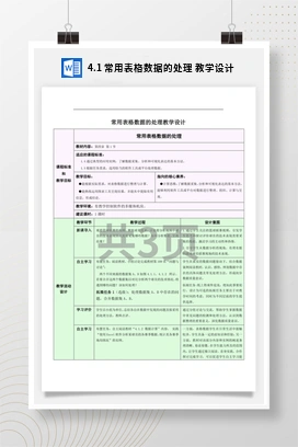 4.1常用表格数据的处理 课件 教学设计——浙教版高中信息技术必修一