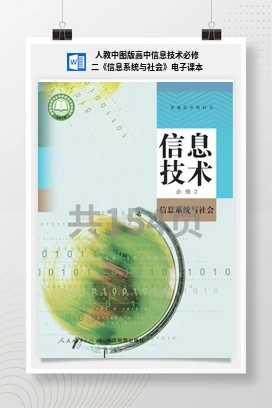 《信息系统与社会》电子课本——人教中图版高中信息技术必修二